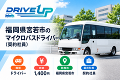 マイクロバスドライバー募集